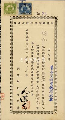 民国三十四年（1945年）同德银行总行股款收据(第壹次增资认缴股款)，叁拾伍股计国币叁千伍百元，北京银行业老股票，少见，八成新