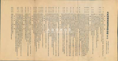 民国三十五年（1946年）大成纺织染股份有限公司章程1份，上印有总则、股份及股票、股东会、董事及监察人、总管理处、会计和附则等详细内容，八成新