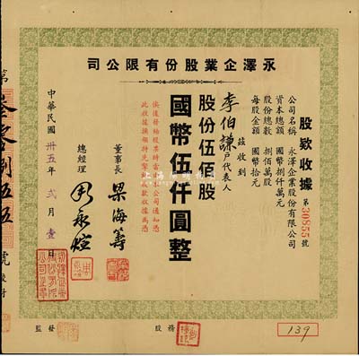 民国卅五年（1946年）永泽企业股份有限公司股款收据，伍佰股计国币伍仟圆，票上董事长梁海筹乃旅沪粤商，曾在南京路创设有丽华百货公司，风光一时；八成新