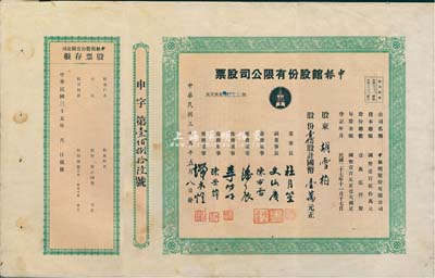 民国三十五年（1946年）申报馆股份有限公司股票，壹佰股计国币壹万元，票上有杜月笙、史咏赓（原总经理史量才之子）、陈布雷、潘公展等名流签署，附带有存根；因市场上所见多为未填用的空白票，故此实用股票尤显珍贵；八成新