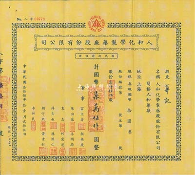 民国叁拾伍年（1946年）人和化学制药厂股份有限公司股票，柒仟伍佰股计国币柒万伍仟圆，票上董事颜福庆氏乃民国著名医学教育家，曾是中华医学会创始人兼首任会长，八成新