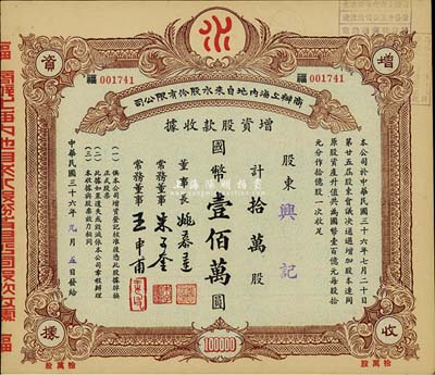 民国三十六年（1947年）商办上海内地自来水股份有限公司增资股款收据，拾万股计国币壹佰万圆，票上董事长姚慕莲氏（嘉兴人）为中国近代民族资本家、常务董事朱子奎氏（定海人）为近代著名实业家朱葆三之长子；八五成新