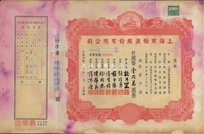 民国三十六年（1947年）上海市轮渡股份有限公司股票，红色壹千股计国币壹拾万圆，该公司董事长即为上海滩大亨杜月笙氏，附带有存根，七五成新