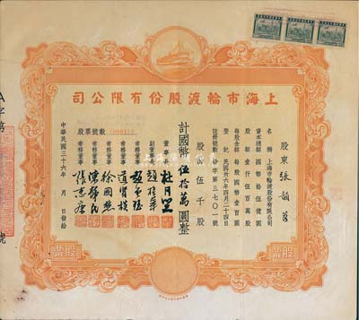 民国三十六年（1947年）上海市轮渡股份有限公司股票，黄色伍千股计国币伍拾万圆，该公司董事长即为上海滩大亨杜月笙氏，八成新