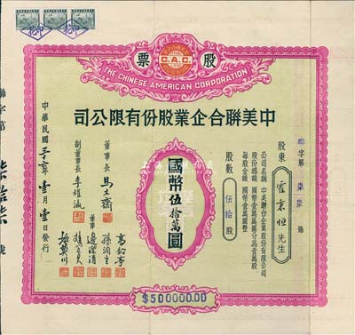 民国三十六年（1947年）中美联合企业股份有限公司股票，伍拾股计国币伍拾万元，另附带有封套；天津老股票，少见，八成新