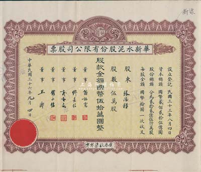 民国三十六年（1947年）华新水泥股份有限公司股票，棕色伍万股计国币伍拾万圆，附带有存根和息票；这是中国最早的水泥厂，创办于清代1907年，迄今为上市公司(股票代码600801)；八成新