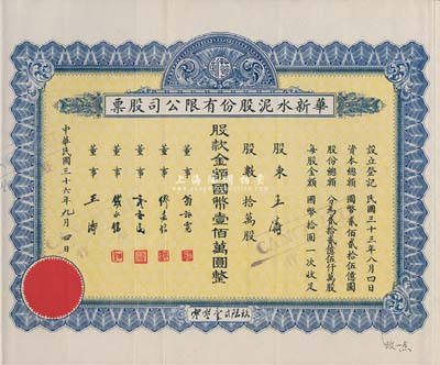 民国三十六年（1947年）华新水泥股份有限公司股票，蓝色拾万股计国币壹佰万圆，附带有存根和息票；这是中国最早的水泥厂，创办于清代1907年，迄今为上市公司(股票代码600801)；八成新