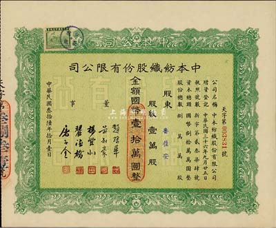 民国叁拾陆年（1947年）中本纺织股份有限公司股票，壹万股计国币壹拾万圆，票上董事赵棣华氏乃民国著名银行家，九成新