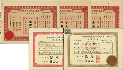 民国三十六年（1947年）大生第三纺织股份有限公司股款收据共3种不同，详分：红色壹万股、拾万股、伍拾万股（每股拾圆），均由童惠吉氏所承购；另附1956年公私合营大生第一纺织公司、第三纺织公司股权凭证各1枚，八至八五成新