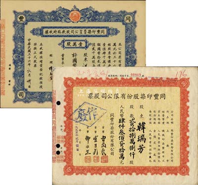 同丰印染股份有限公司股票共2种不同，详分：1947年股款临时收据，壹万股计国币拾万圆；1955年股票，贰拾捌万捌仟股计人民币肆仟叁佰贰拾万元；八至九成新