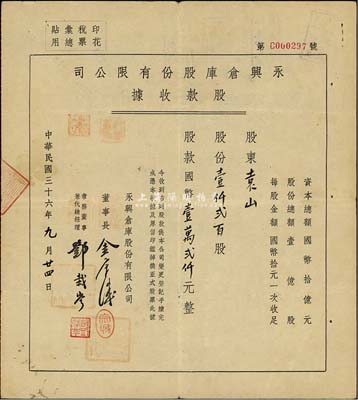 民国三十六年（1947年）永兴仓库股份有限公司股款收据，壹仟贰百股计国币壹万贰仟元，八成新