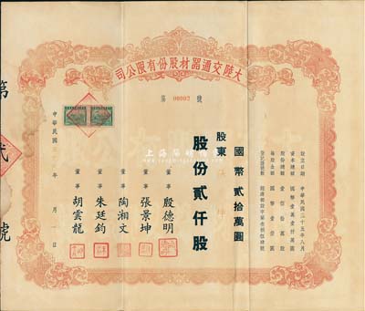 民国三十六年（1947年）大陆交通器材股份有限公司股票，贰仟股计国币贰拾万圆，其承购股东即为票上董事张景坤氏；此股票号码仅为“第00002号”，少见，近八成新