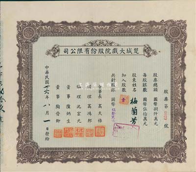 民国卅六年（1947年）楚城大戏院股份有限公司股票，壹股计国币伍拾万元，该戏院位于上海杨树浦；其承购股东梅兰芳氏乃举世闻名的中国戏曲艺术大师，位居“四大名旦”之首；九成新