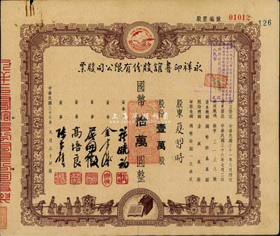 民国三十六年（1947年）永祥印书馆股份有限公司股票，壹万股计国币拾万圆，票上印有“文化之光”和孔子周游列国图等，设计极富传统内涵，八成新