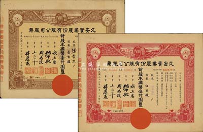 民国三十六年（1947年）久安实业股份有限公司股票共2枚不同，详分：棕色壹百股计国币壹仟圆、红色伍百股计国币伍仟圆，票上董事周志俊氏乃北洋政府财政总长周学熙之次子；八成新