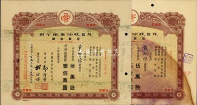 （上海）茂昌股份有限公司股款收据共2种，详分：1947年伍万股计国币伍拾万圆、1948年拾万股计国币壹佰万圆，七至八成新