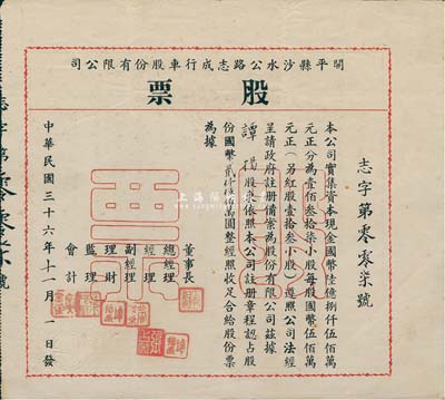 民国三十六年（1947年）开平县沙水公路志成行车股份有限公司股票，股份国币贰仟伍佰万圆（每股伍佰万元），该股票为“志字第007号”；少见，八成新