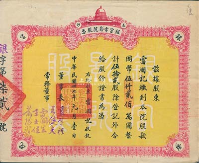 民国卅七年（1948年）长沙·银宫电影院股票，伍拾贰股计国币伍仟贰佰万圆，承购股东雷润记即常务董事雷润生，而董事长蓝肇祺乃长沙近代著名民主进步人士；该影院始建于1928年，在省内外久享盛名，今已停业，建筑犹存；八成新