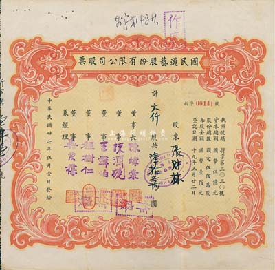 民国卅七年（1948年）国民游艺股份有限公司股票，六仟股计陆拾万圆，背面手书股份过户证明书，甚是特别；八成新