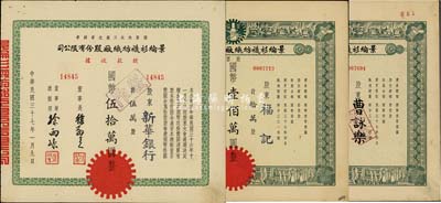 民国三十七年（1948年）景纶衫袜纺织厂股份有限公司股票共3枚，详分：股票拾万股计国币壹佰万圆2枚；股款收据伍万股计国币伍拾万圆，承购股东为新华银行；该公司为国货内衣工厂之首创者，八至九成新