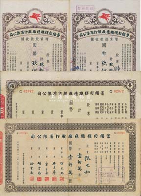 民国三十七年（1948年）景福衫袜织造厂股份有限公司股票4枚，详分：股票未填用版、增资股款收据·玖拾伍万股计国币玖佰伍拾万圆2枚、股票壹佰万股计国币壹仟万圆；八至九成新