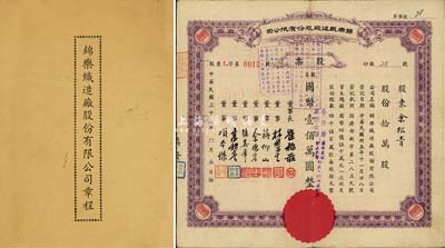 民国三十七年（1948年）锦乐织造厂股份有限公司股票，拾万股计国币壹佰万圆，其号码为“乙字第0012号”，且附带有公司章程1份；八成新