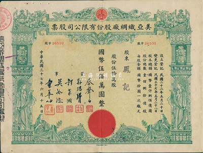 民国三十七年（1948年）美亚织绸厂股份有限公司股票，伍拾万股计国币伍佰万圆，图案美观，票上董事蔡声白（浙江吴兴籍）乃近代著名之民族丝织工业家；八成新