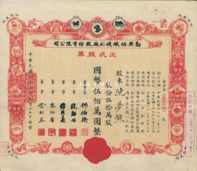 民国三十七年（1948年）勤兴纺织袜衫厂股份有限公司正式股票，红色伍拾万股计国币伍佰万圆，票上印有各种商标图案，八成新