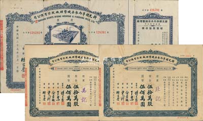 民国三十七年（1948年）新光标准内衣染织整理厂股份有限公司股票共3枚，详分：伍万股计国币伍拾万圆，附带增资股款收据；伍拾万股计国币伍佰万圆2枚；票上董事长即上海滩“衬衫大王”傅良骏氏；七至九成新