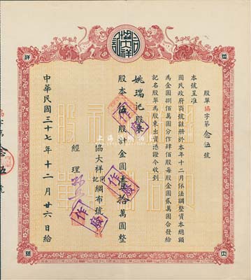 民国三十七年（1948年）协大祥同记绸布号（上海老字号）股票，伍股计金圆壹拾万圆，八五成新