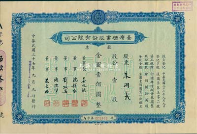 民国三十七年（1948年）台湾糖业股份有限公司股票，壹股计金圆壹佰圆，由中央印制厂代印，八五成新