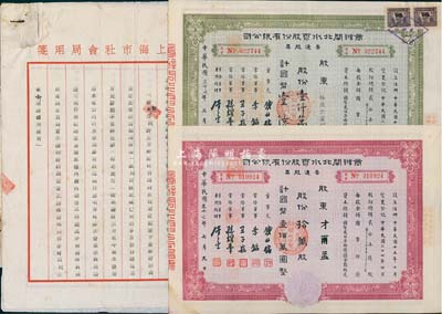 民国三十七年（1948年）商办闸北水电股份有限公司普通股票2种，详分：红色拾万股计国币壹佰万圆、绿色壹仟万股计国币壹亿圆，其中1枚承购股东为才尔孟（法国人，曾任震旦大学院长，后因刺探中国机密，并隐匿反革命财产于1952年被驱逐出境)；九成新（另附商办闸北水电股份有限公司“用水契约”1份）