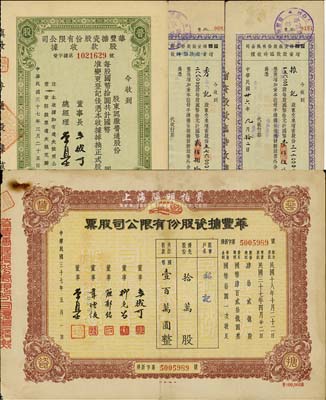 民国三十七年（1948年）华丰搪瓷股份有限公司股票，棕色优先股拾万股计国币壹百万圆；另附带1947年增资股款临时收据2枚和1948年股款收据1枚；七至八成新