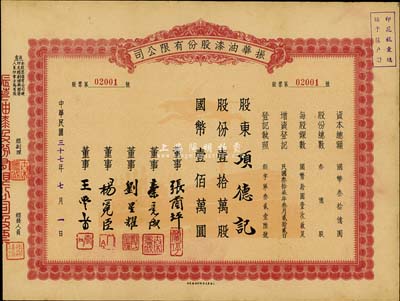 民国三十七年（1948年）振华油漆股份有限公司股票，壹拾万股计国币壹佰万圆，九成新