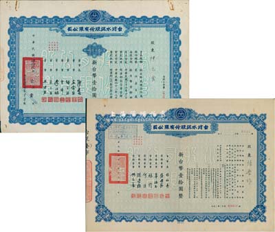 台湾水泥股份有限公司股票2种，详分：1953年壹股计新台币壹拾圆、1963年壹股计新台币壹拾圆；其中1枚票上董事签名为辜振甫氏（曾代表台湾海基会与祖国大陆海协会长汪道涵在新加坡举行了“汪辜会谈”而闻名天下）；八五成新