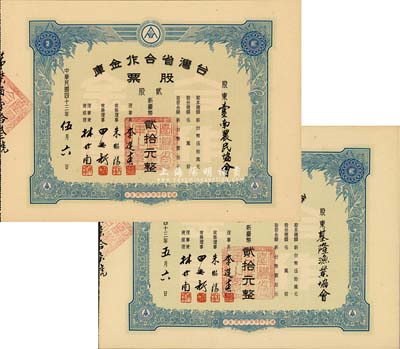 1954年台湾省合作金库股票共2枚，均为贰股计新台币贰拾元，票上股东分为台南农民协会和基隆渔业协会，九五成新