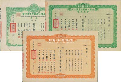 台湾工矿股份有限公司股票3种，详分：1953年绿色壹股计新台币壹拾圆、桔色拾股计新台币壹佰圆、1958年壹股计新台币壹拾元，票上多由台省工商业巨子等签署；八至九成新