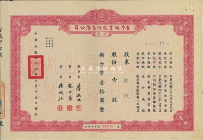 1953年台湾纸业股份有限公司股票，壹股计新台币壹拾圆，七五成新