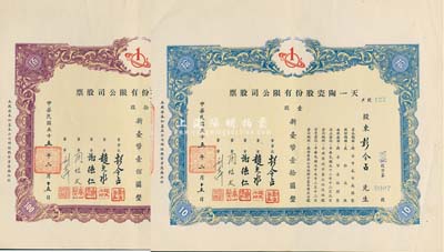 1966年（台湾）天一陶瓷股份有限公司股票共2种，详分：壹股计新台币壹拾圆、拾股计新台币壹佰圆，其号码分别为0007和0013号，且由董事长彭令占氏（广东化县籍著名大律师，曾任台北市彭姓宗亲会理事长等职）所承购，九成新