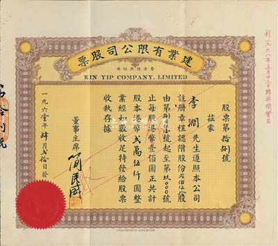 1961年（香港）建业有限公司股票，贰佰伍拾股计港币贰万伍仟圆，附带有存根，其号码仅为第18号，八五成新