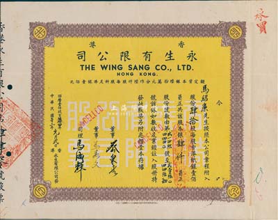 1964年香港永生有限公司股票，肆拾股计银肆仟员，该公司由香港商业巨子蔡兴所创办；八成新