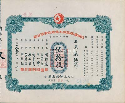 1950年（北京）三明橡胶石棉工业股份有限公司股票，伍拾股计人民券伍拾万圆，此股票为“明字第09号”，票上股东即为公司董事梁征甫氏，九成新