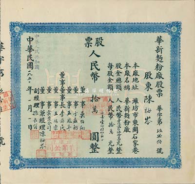 中华民国改中华人民共和国1950年（潍坊）华新面粉厂股票，壹股人民币拾万圆（折合小麦1800斤），票上股东即为董事兼经理陈梅岑氏，九成新