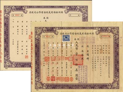 1950年扬州振扬电气股份有限公司股票共2枚，其中1枚为拾股计人民币壹百拾万圆、另1枚为未填用券；这可能是新中国最早的公私合营股票，八至九成新