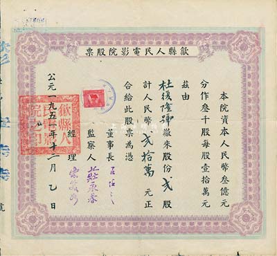 1951年（安徽）歙县人民电影院股票，贰股计人民币贰拾万元，七五成新