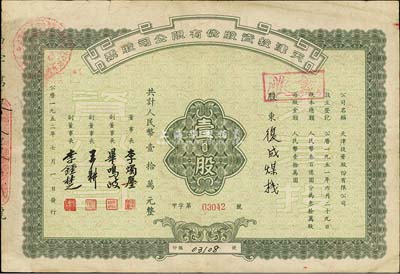 1952年天津投资股份有限公司股票，壹股计人民币壹拾万元，票上董事长李烛尘氏乃民主建国会发起人之一、新中国第一任轻工业部部长，副董事长李钟楚氏曾任民国交通银行总经理，七五成新
