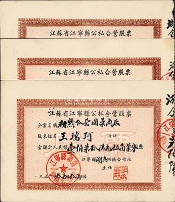 1956年江苏省江宁县公私合营股票共3种不同，详分：(湖熟合营国药商店)股金壹佰柒拾陆元伍角柒分、(湖熟合营副食加工厂)股金伍佰壹拾贰元肆角贰分、(湖熟合营棉布商店)股金贰仟肆佰肆拾叁元肆角玖分，均统一图案，八五成新