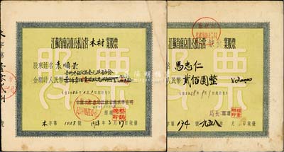 1958年江苏省南京市公私合营老股票2种，详分：饮食业股票人民币贰佰圆、木材业股票人民币壹仟叁佰贰拾壹元玖角捌分，两者图案完全相同，八成新