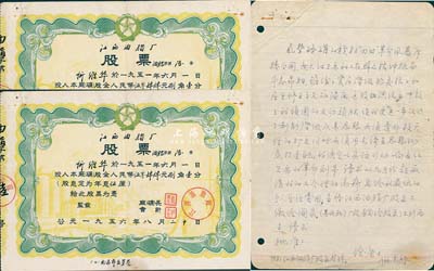 1956年江西油脂厂股票共2枚，分为股金人民币5044.81元和4090.37元不同面额，其号码分别为第5号和第6号，七五成新（附带1966年股东徐康亲笔信函1则，其内容为“响应红卫兵“扫四旧”革命创举，请求取消高薪、只给最低生活费，并将此股票上缴国家”等，从中见证中国老股票之辛酸史，值得深思和鞭策！）