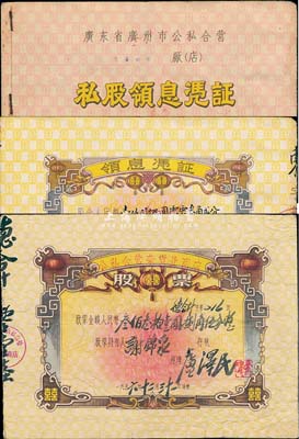 1956年广东“囍”字股票2种，详分：广东省广州市公私合营（三喜冰室）私股领息凭证，股金人民币壹仟贰佰圆叁角贰分，小册型，打开亦为囍字股票；公私合营杂货业股票，金额人民币叁佰叁拾壹圆捌角伍分，均上印“听毛主席的话，走社会主义光明大道”语录，极富时代特色；八成新